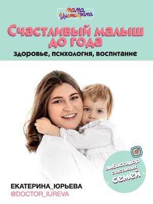 cover image of Счастливый малыш до года